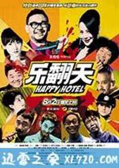 乐翻天 (2012) 4K网盘迅雷下载