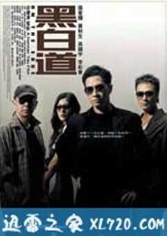 黑白道 (2006) 4K网盘迅雷下载