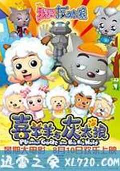 我爱灰太狼 (2012) 4K网盘迅雷下载