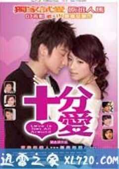 十分爱 十分愛 (2007) 4K网盘迅雷下载