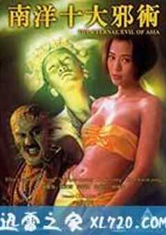 南洋十大邪术 南洋十大邪術 (1995) 4K网盘迅雷下载