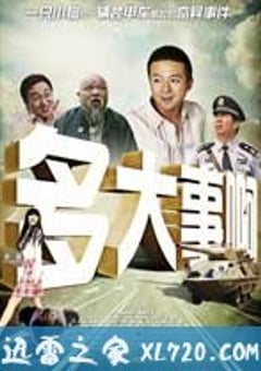 多大事啊 (2008) 4K网盘迅雷下载