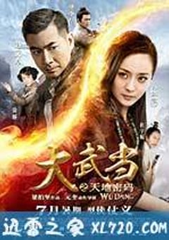 大武当之天地密码 (2012) 4K网盘迅雷下载
