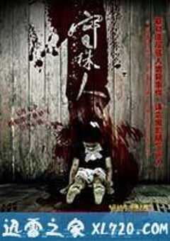 守株人 (2012) 4K网盘迅雷下载