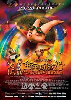 大兵金宝历险记 (2012) 4K网盘迅雷下载