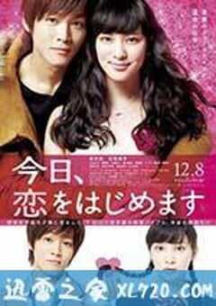 今天开始恋爱吧 今日、恋をはじめます (2012) 4K网盘迅雷下载