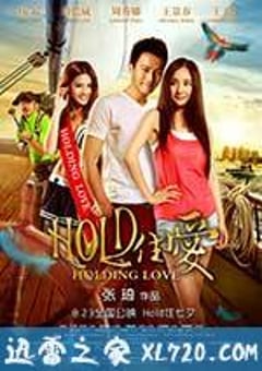 HOLD住爱 (2012) 4K网盘迅雷下载