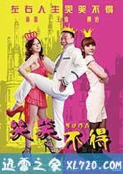 哭笑不得 (2012) 4K网盘迅雷下载