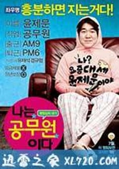 我是公务员 나는 공무원이다 (2012) 4K网盘迅雷下载