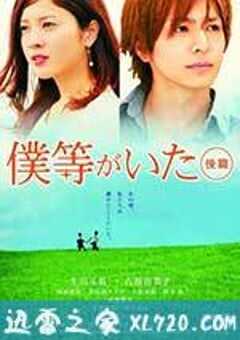 我们的存在(下) 僕等がいた 後篇 (2012) 4K网盘迅雷下载