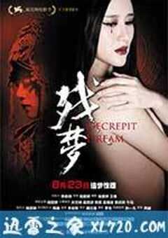 残梦 (2012) 4K网盘迅雷下载