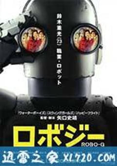 机器人大爷 ロボジー (2012) 4K网盘迅雷下载