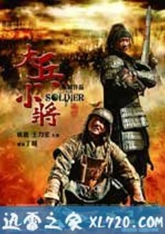 大兵小将 (2010) 4K网盘迅雷下载