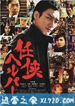 任侠看护 任侠ヘルパー (2012) 4K网盘迅雷下载