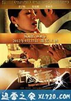 危险关系 (2012) 4K网盘迅雷下载