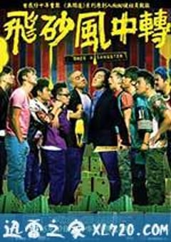 飞砂风中转 飛砂風中轉 (2010) 4K网盘迅雷下载
