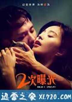 二次曝光 (2012) 4K网盘迅雷下载