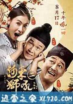 河东狮吼2 (2012) 4K网盘迅雷下载