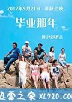毕业那年 (2012) 4K网盘迅雷下载