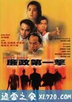 廉政第一击 (1993) 4K网盘迅雷下载