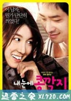 情人眼里出西施 내 눈에 콩깍지 (2009) 4K网盘迅雷下载