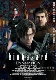 生化危机：诅咒 バイオハザード ダムネーション (2012) 4K网盘迅雷下载