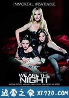 我们是夜晚 Wir sind die Nacht (2010) 4K网盘迅雷下载