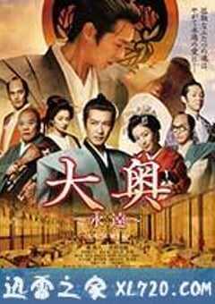 大奥 永远 右卫门佐·纲吉篇 大奥～永遠～[右衛門佐・綱吉篇] (2012) 4K网盘迅雷下载