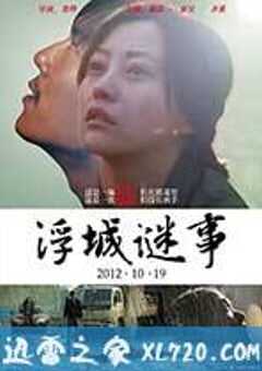 浮城谜事 (2012) 4K网盘迅雷下载