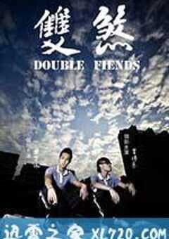 双煞 (2012) 4K网盘迅雷下载