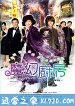 魔幻厨房 (2004) 4K网盘迅雷下载