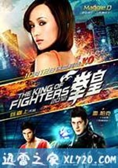 拳皇 The King of Fighters (2010) 4K网盘迅雷下载