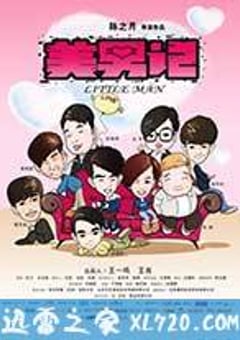 美男记 (2012) 4K网盘迅雷下载