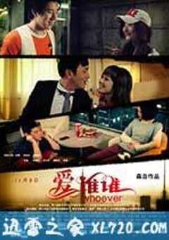 爱谁谁 (2012) 4K网盘迅雷下载
