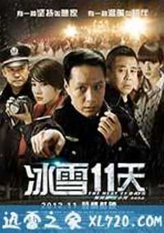 冰雪11天 (2012) 4K网盘迅雷下载
