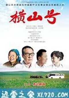 横山号 (2012) 4K网盘迅雷下载