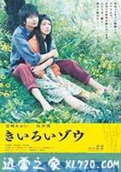 黄色大象 きいろいゾウ (2013) 4K网盘迅雷下载
