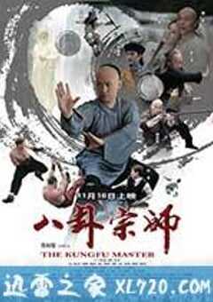 八卦宗师 (2012) 4K网盘迅雷下载