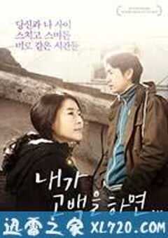 如果我告白的话 내가 고백을 하면 (2012) 4K网盘迅雷下载