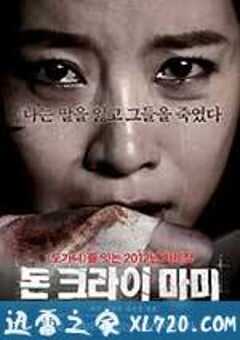 妈妈别哭 돈 크라이 마미 (2012) 4K网盘迅雷下载