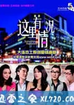 这里有情况 (2011) 4K网盘迅雷下载