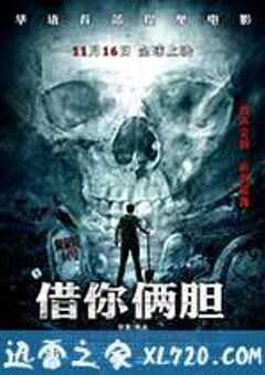 借你俩胆 (2012) 4K网盘迅雷下载