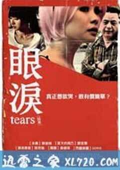 眼泪 眼淚 (2009) 4K网盘迅雷下载