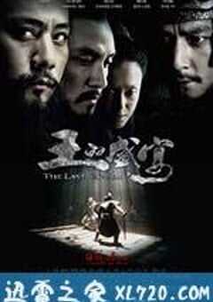 王的盛宴 (2012) 4K网盘迅雷下载