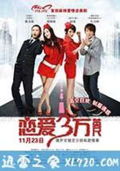 恋爱三万英尺 (2012) 4K网盘迅雷下载