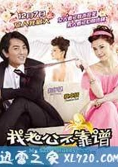 我老公不靠谱 我老婆唔够秤II：我老公唔生性 (2012) 4K网盘迅雷下载