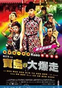 乌龙戏凤2012 寶島大爆走 (2012) 4K网盘迅雷下载