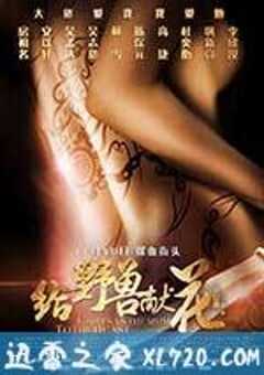 给野兽献花 (2012) 4K网盘迅雷下载