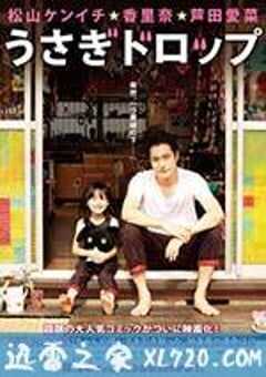 白兔糖 うさぎドロップ (2011) 4K网盘迅雷下载