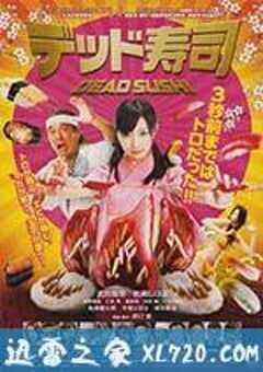 死亡寿司 デッド寿司 (2013) 4K网盘迅雷下载